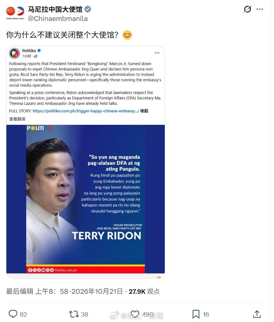 #菲总统府称马科斯无意驱逐中国大使#马科斯否决了菲律宾7个议员提出的将中国驻菲大使列为“不受欢迎的人”的提案，然后菲律宾一名众议员又提出要驱逐较低级别的中国驻菲外交人员，比如负责社交媒体运营的人员。

对此，中国驻菲律宾大使馆发文回应：“你怎么不建议关闭整个大使馆呢”？ ​