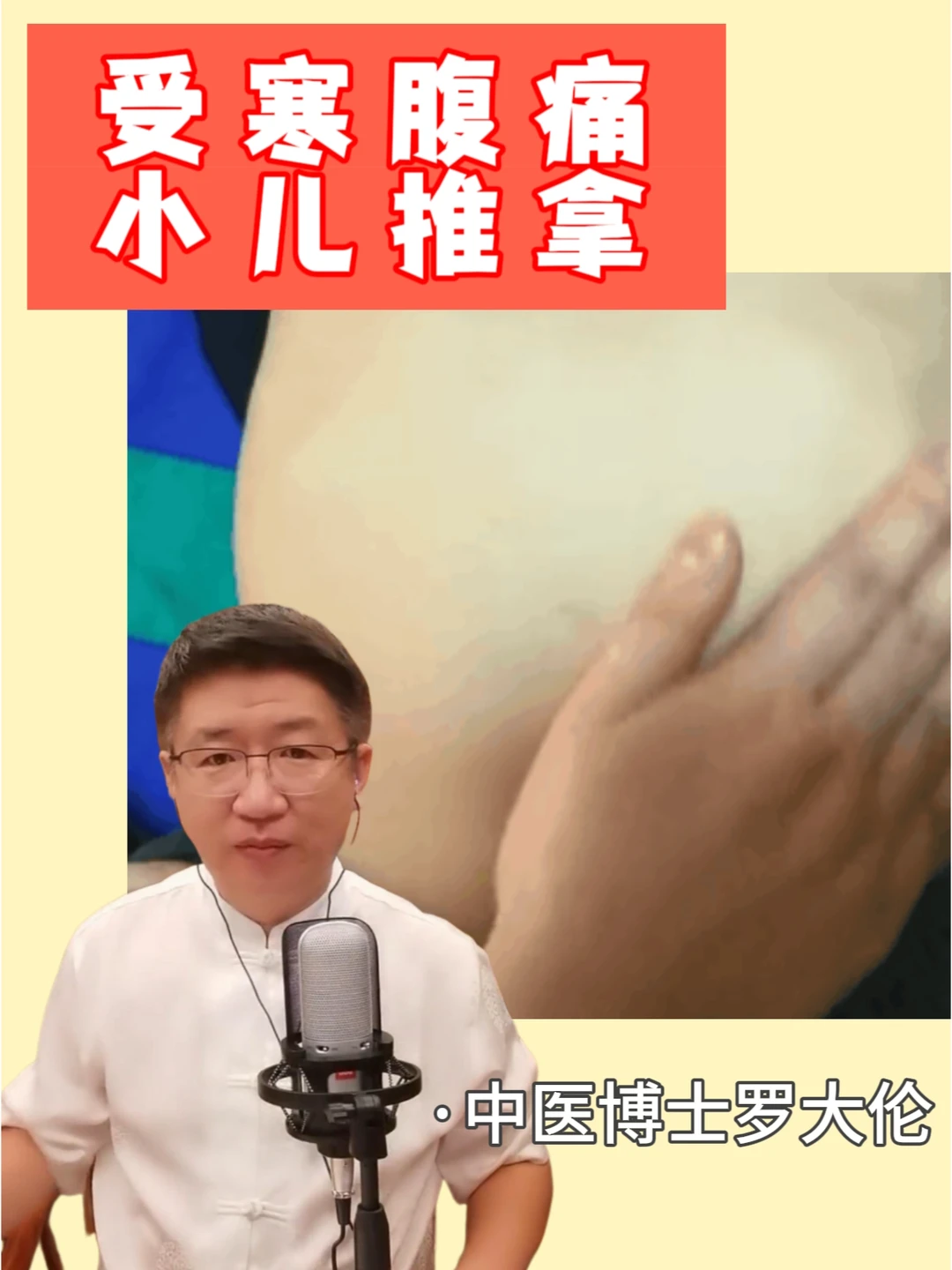 孩子肚子疼😮简单的小儿推拿解决受寒腹痛