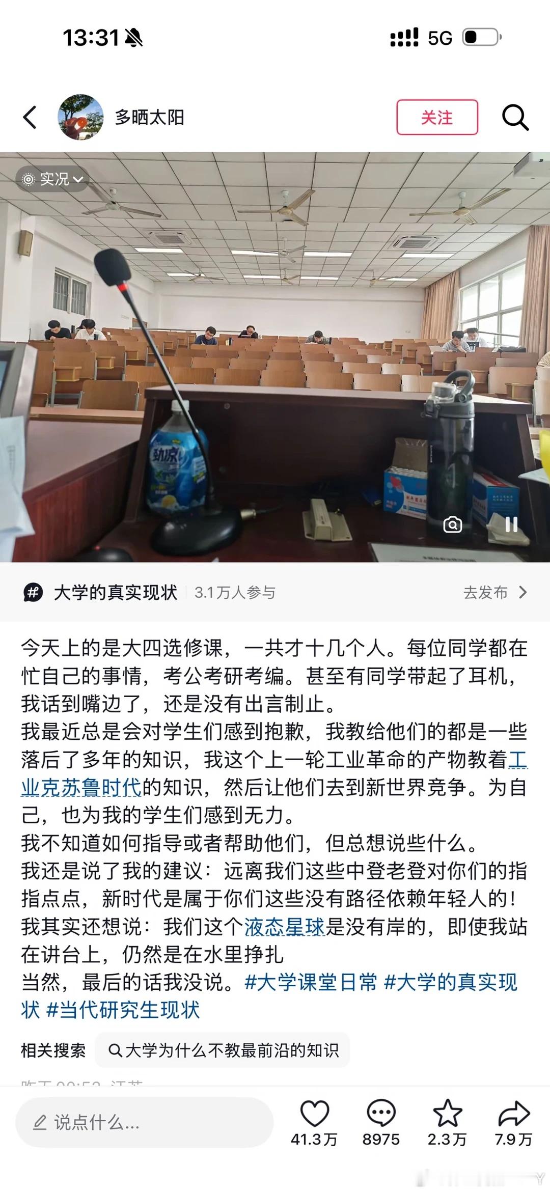 一高校老师发文称因无力教导学生新知识而时常感到十分抱歉 只能说高校老师也是高校这个体系的受害者，被裹挟在这个体系里，可以发挥的空间本来就不大，最后就只能接受这个结果。你说你上课，学生不愿意听。但问题在于，这位老师上的还是选修课，还不是必修的，理论上这些课都是学生自己选的，自己选的为什么都还不愿意听？当然是因为，虽然是选修课，但也必须选够学分才能毕业，学生也是为了毕业才选的，而且很多人选课的依据也是，哪些好通过，就选哪些。尤其是到了大四，上学期要忙找工作，考研这些事儿，下学期要忙毕业的一堆事儿。除了已经稳保研的，大部分学生都没那个闲工夫去上这些课了。最后的结果就是，为了能混到学分，肉身来打卡上课，来了之后就找个后排的座位坐下来，该忙啥继续忙啥。这就是多年来高校里这些课的常态。你说老师完全可以选择一些热门的，有用的，学生愿意听的课去讲。但问题就在于，在高校里，你想按照你的意愿和想法去开一门课是非常难的。一般受学生欢迎的，都会被打上不务正业，和专业关系不大的标签。尤其是干这事儿还存在着巨...