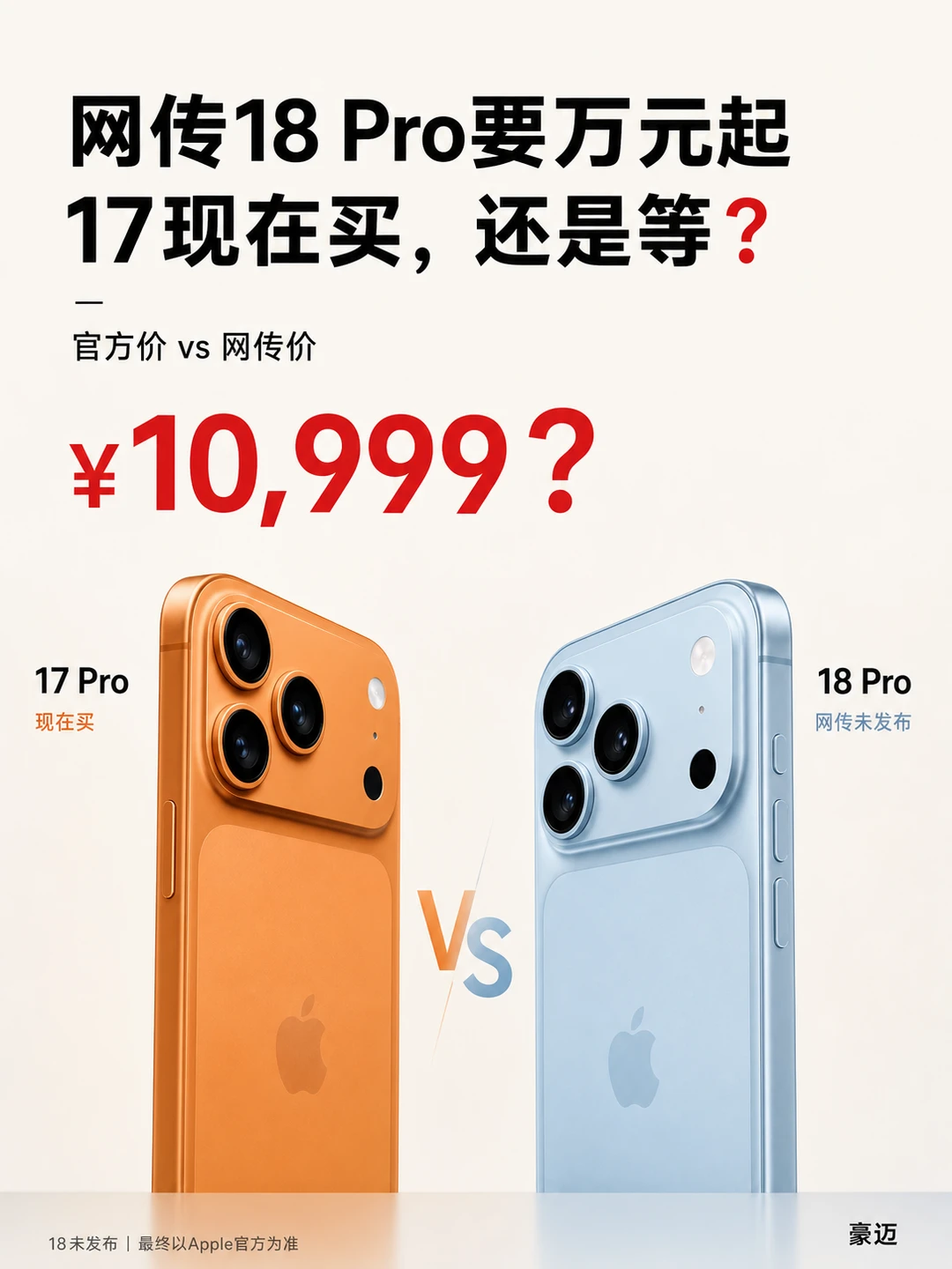 网传18 Pro万元起，现在买17还是等？