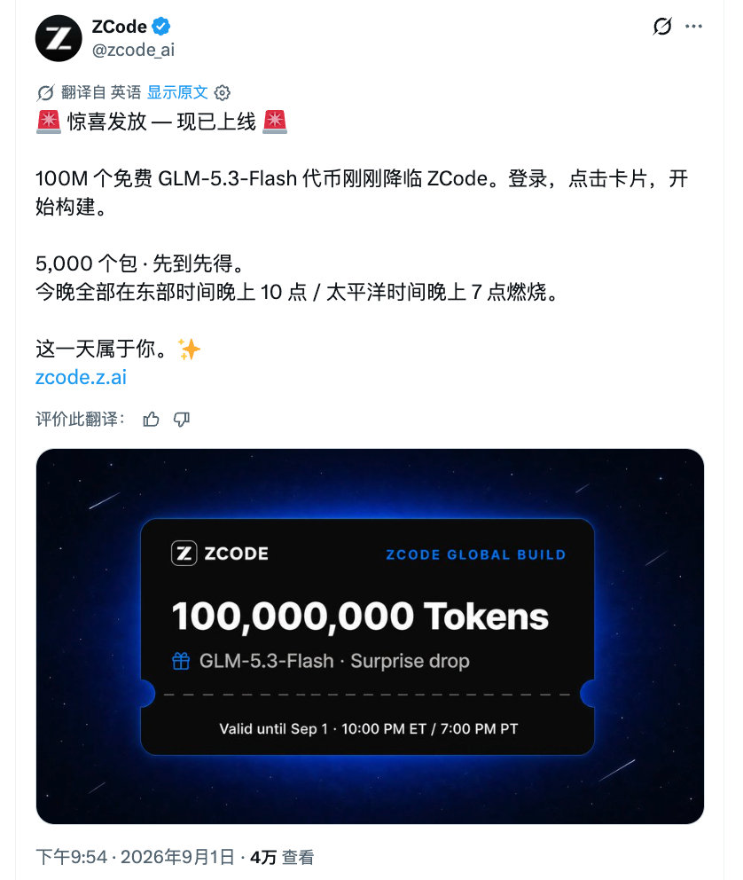 ZCode 上送 token 的活动（之前都是周末发），今天已经领完，不知道明天还有没有 ​