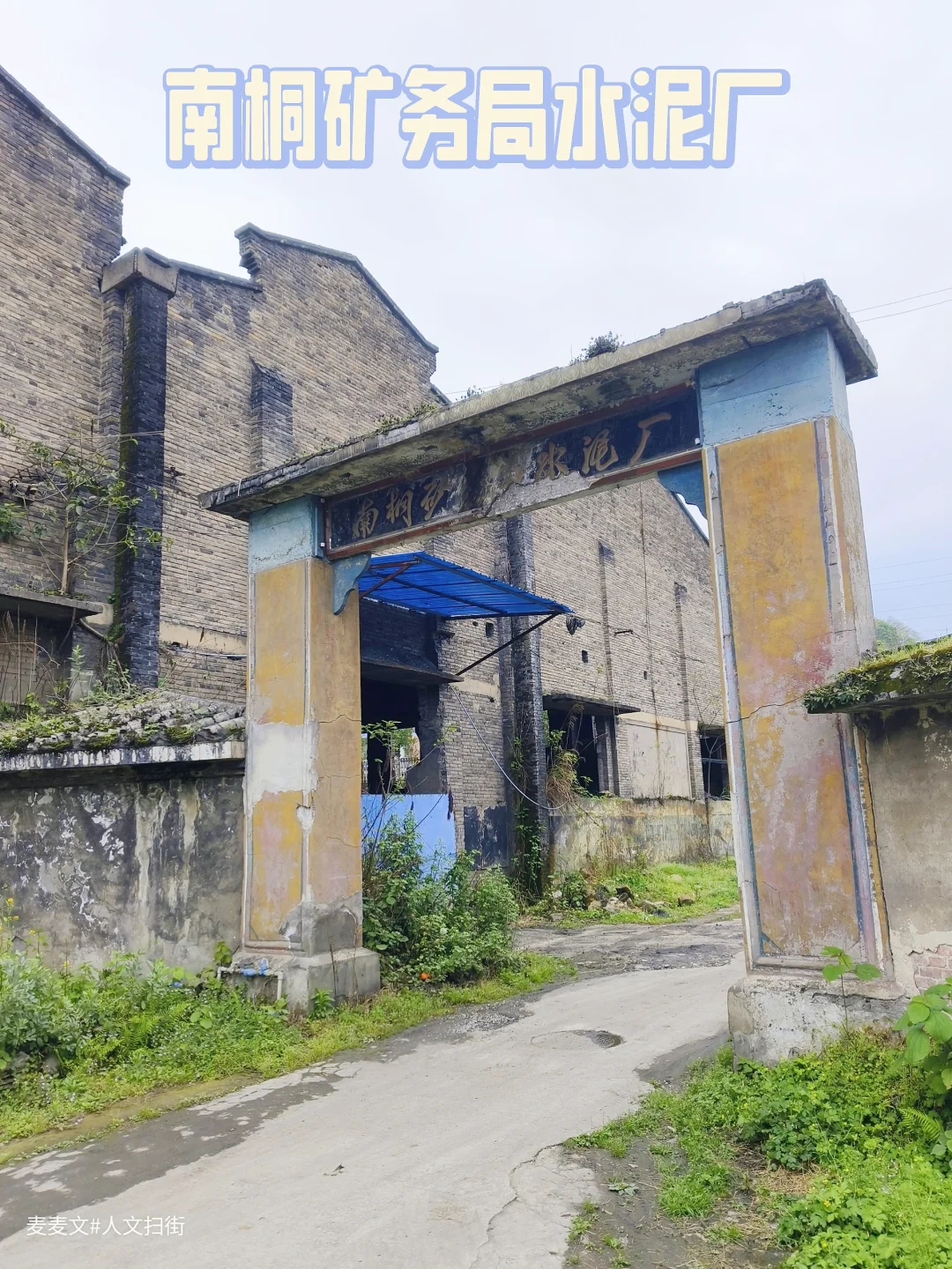 【万盛】遗落深山的70年代南桐水泥厂旧址