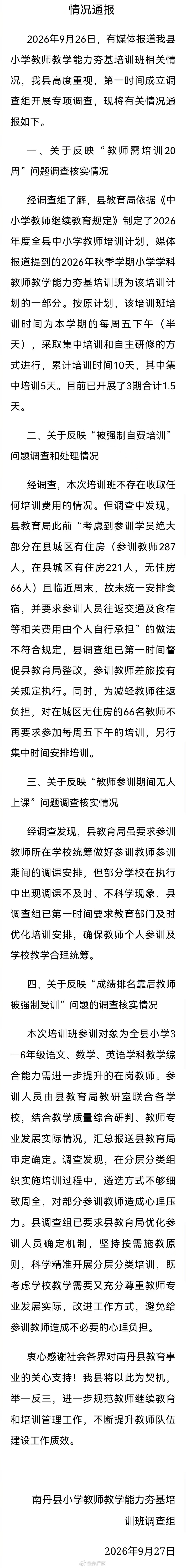 【#广西再通报教师被强制自费培训#】9月27日，广西南丹县小学教师教学能力夯基培训班调查组发布情况通报：经调查，本次培训班不存在收取任何培训费用的情况，要求参训人员自行承担交通及食宿费的做法不符规定，已督促整改。详情↓（奇美南丹） ​