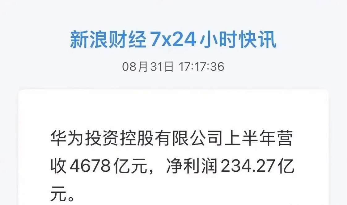 华为半年报刚出炉，看了一圈，有个数字让我心里咯噔一下。

营收4678亿，净利润234亿。5%的净利率，说实话，在巨头里头不算高。隔壁茅台、招行，轻轻松松500多亿利润。

但你猜怎么着？华为半年研发砸了1213亿！比去年猛增25%。相当于每赚100块，26块立马转身投进技术里。

请姚安娜代言，有人说省了千 ​