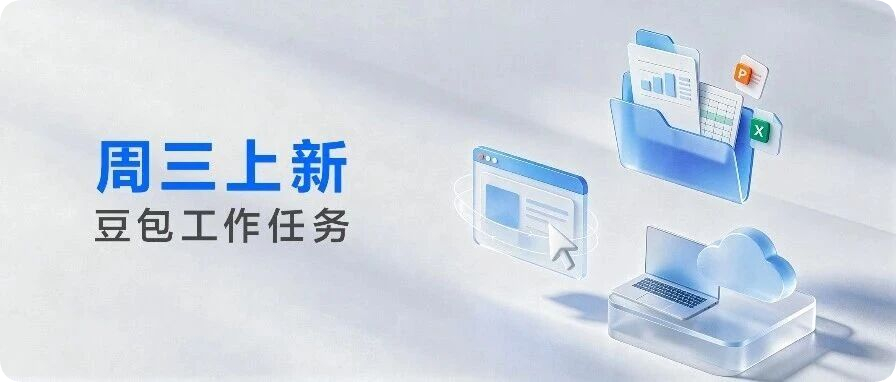 豆包工作一口气上线三项新功能，把AI助手从"聊天窗口"直接拉进了真实工作流。

本地Office编辑是最实用的更新。现在可以直接打开电脑里的PPT和Excel文件进行修改，Word支持随后加入。最大亮点是"读取资料+修改文件"可以在同一任务中完成，不用再在豆包、WPS、Office之间来回导入导出，省掉一堆重复操作 ​