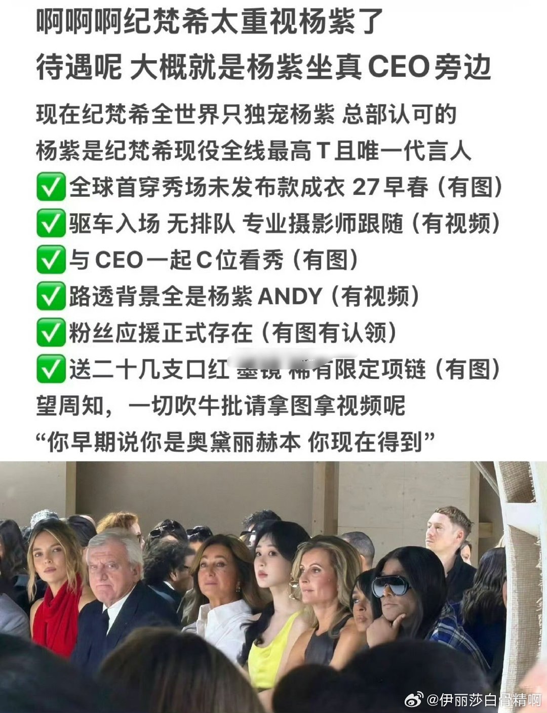 杨紫纪梵希品牌代言人看秀待遇 ​