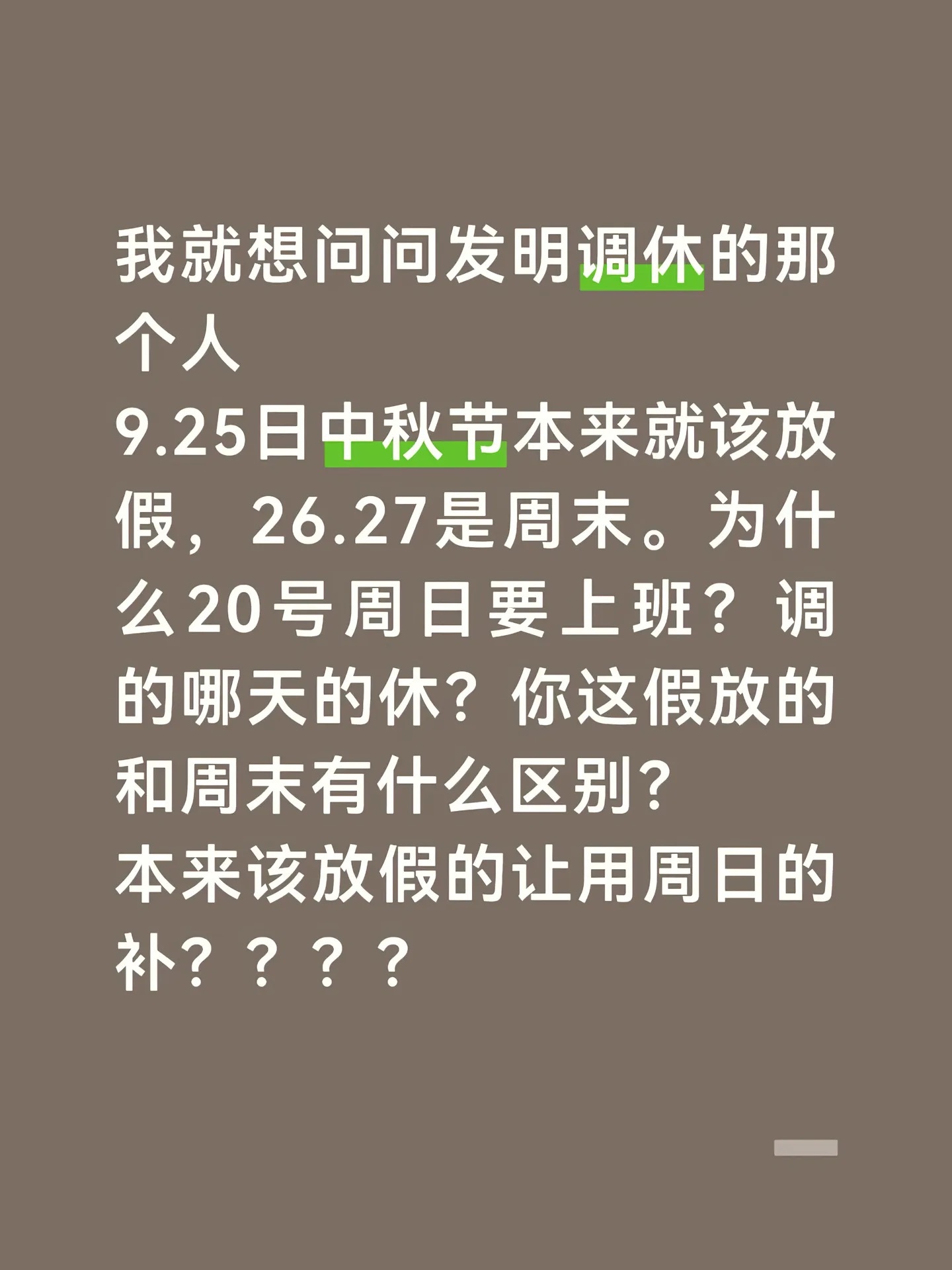 在2026年中秋国庆调休引发“放4天休10天”的争议下，越来越多的人将消费、生育意愿低迷与“越休越累”的假期制度直接挂钩。 一、调休制度的初衷与现实落差- 设计初衷是拉动内需：调休制度源于1999年，