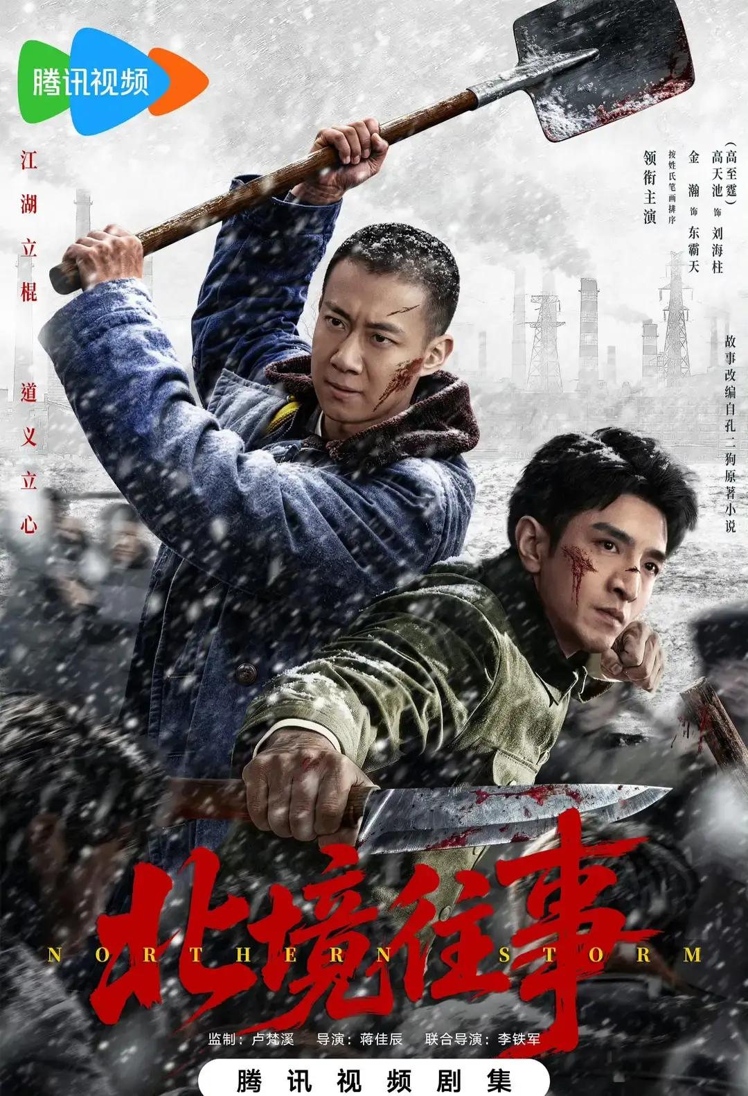 刘海柱又要回来折腾了。

不少老影迷看到这消息心跳都得漏半拍，毕竟那句“我叫刘海柱，住在工业大学后身”，当年可是不少人心里的硬核青春。
这次这部《北境往事》，定档在2026年10月30号。
平台选在鹅厂，导演是蒋佳辰和李铁军，老搭档了，这味儿应该错不了。
演员名单里，金瀚、高至霆这两位凑一
