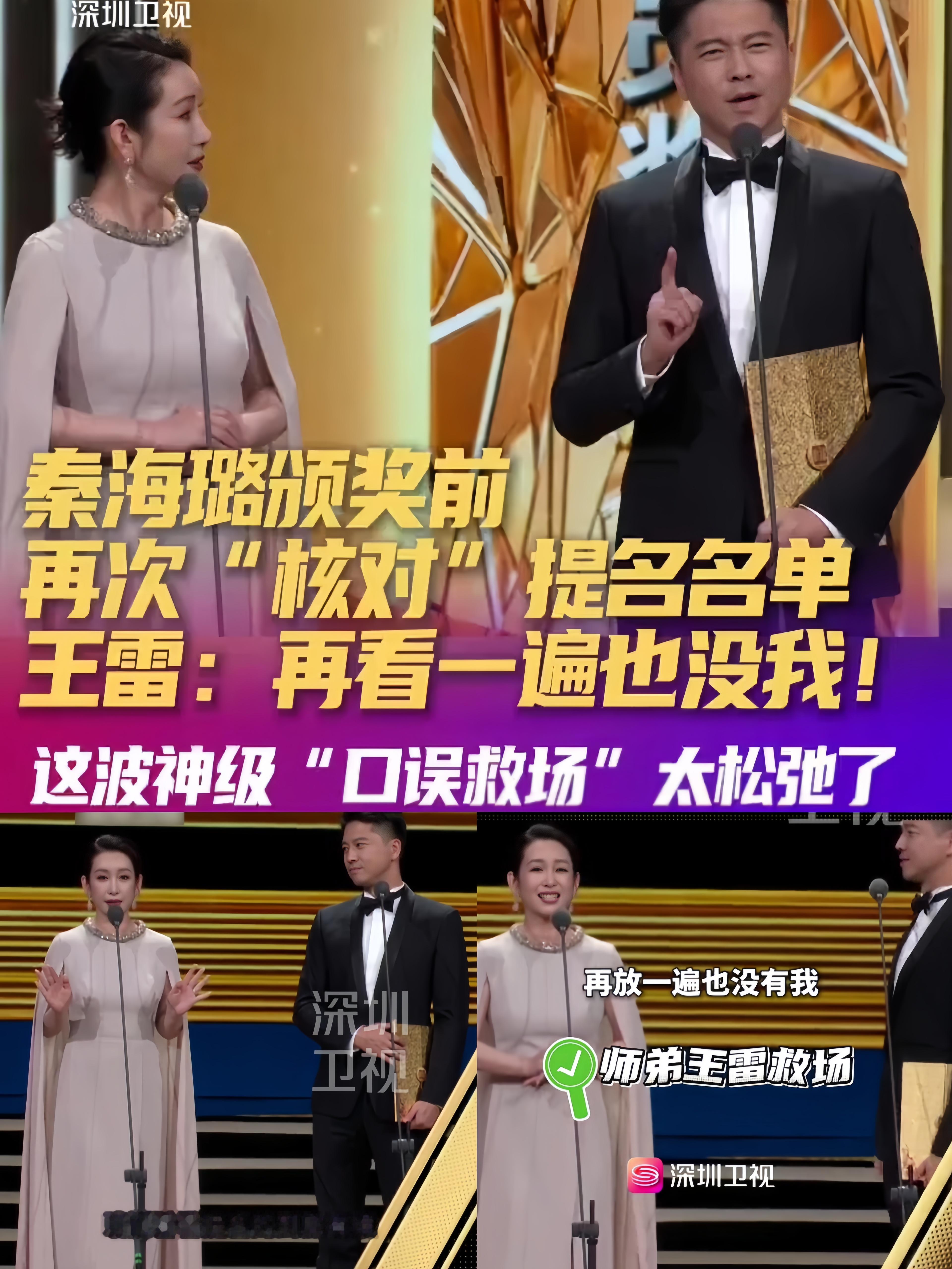 王雷啊王雷，
听一句劝吧，
不要再演戏了，赶紧转行吧，专门做情绪调解员，这方面你是一个天才啊！

飞天奖颁奖台上，搭档秦海璐突然卡壳，现场气氛瞬间紧绷，王雷一句轻松自嘲的话，不动声色化解尴尬。

他没有抢话、不刻意抢镜头，优先照顾搭档的感受，这份临场情商太难得。

采访时聊到番位争议，他看得很通透，