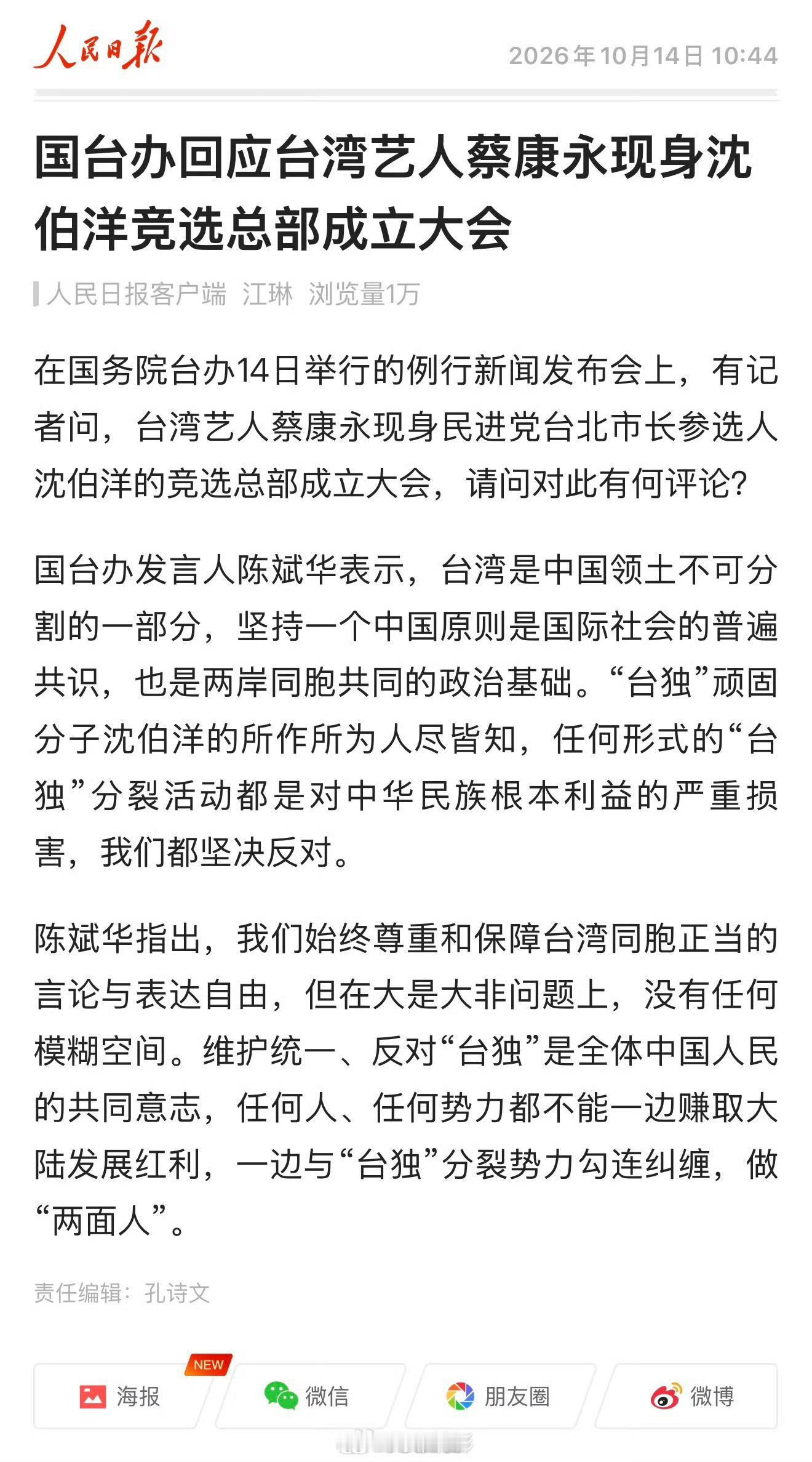 #国台办回应蔡康永现身沈伯洋竞选活动#陈斌华表示，台湾是中国领土不可分割的一部分，坚持一个中国原则是国际社会的普遍共识，也是两岸同胞共同的政治基础。“台独”顽固分子沈伯洋所作所为人尽皆知。任何形式的“台独”分裂活动，都是对中华民族根本利益的严重损害，我们都坚决反对。我们始终尊重和保 ​