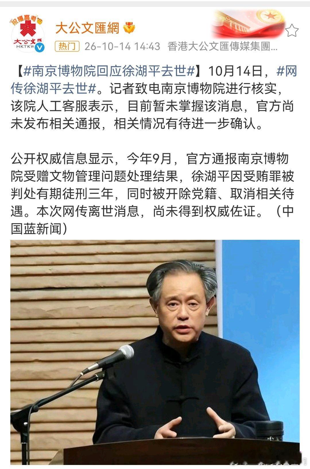 #南京博物院回应徐湖平去世#网传前南京博物院院长徐湖平去世，距离被判处三年徒刑刚刚过去一个月，如果这是真的那就人死债消了吧？ ​