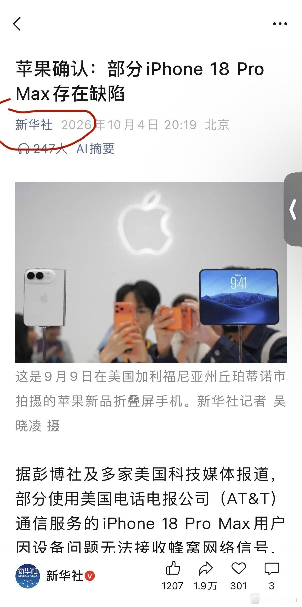 被新华社给点名了。iPhone 18 的信号应该是不如 iPhone 17。这方面应该确实有所下降，但是苹果应该是自研的，需要时间。