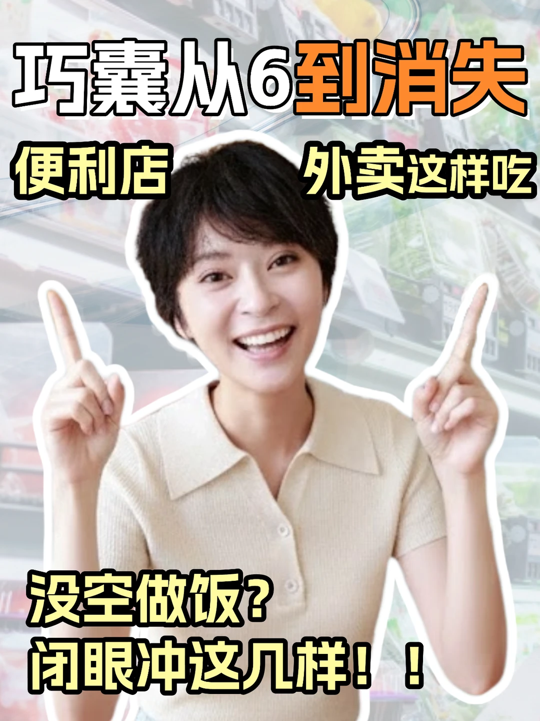 巧囊没空做饭？便利店外卖闭眼冲这几样就好