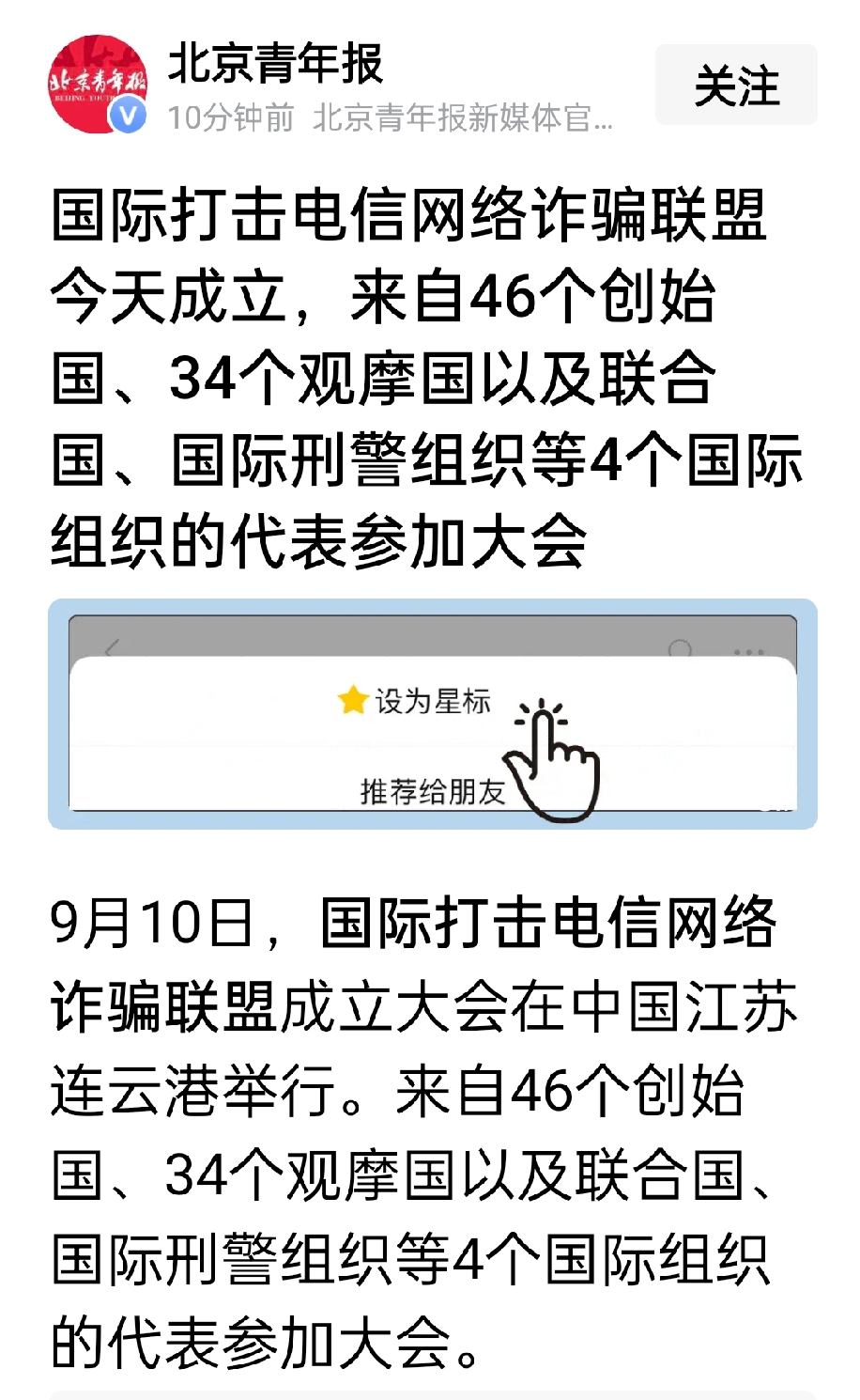 人们期待已久的国际打击电信网络诈骗联盟于9月10日在连云港正式成立了。46个创始国、34个观摩国以及联合国、国际刑警组织等4个国际组织的代表参加了成立大会。电信网络诈骗被定性为全球公害。自滋生蔓延以来，不知薅尽了多少民众的血汗钱、养老钱、救命钱；让无数受害人整天在抑郁痛苦中备受煎熬；让众多家庭支离破