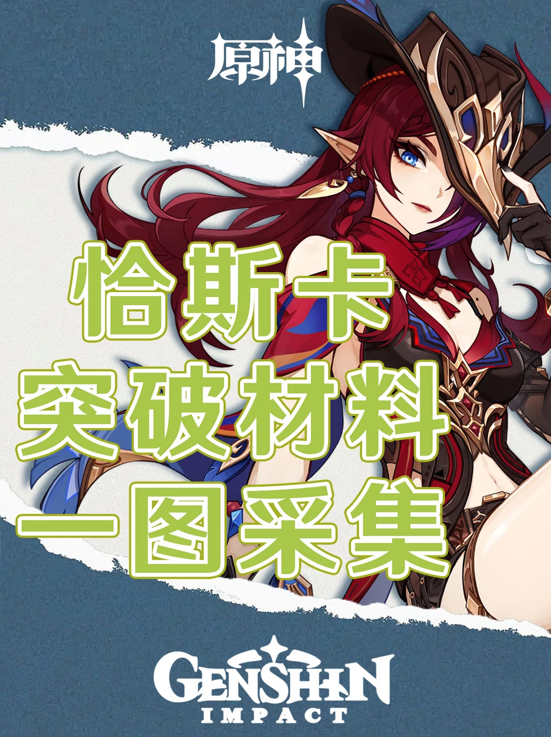 原神恰斯卡复刻！一图采集突破材料！