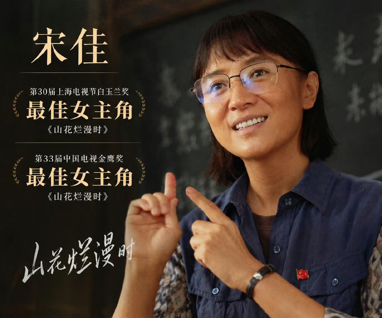 《山花烂漫时》26万人评出9.6，口碑爆棚，全网几乎没有差评。宋佳演技让人心服口服，也先后拿到了白玉兰视后，金鹰视后，飞天在即，有望一穿三。 ​