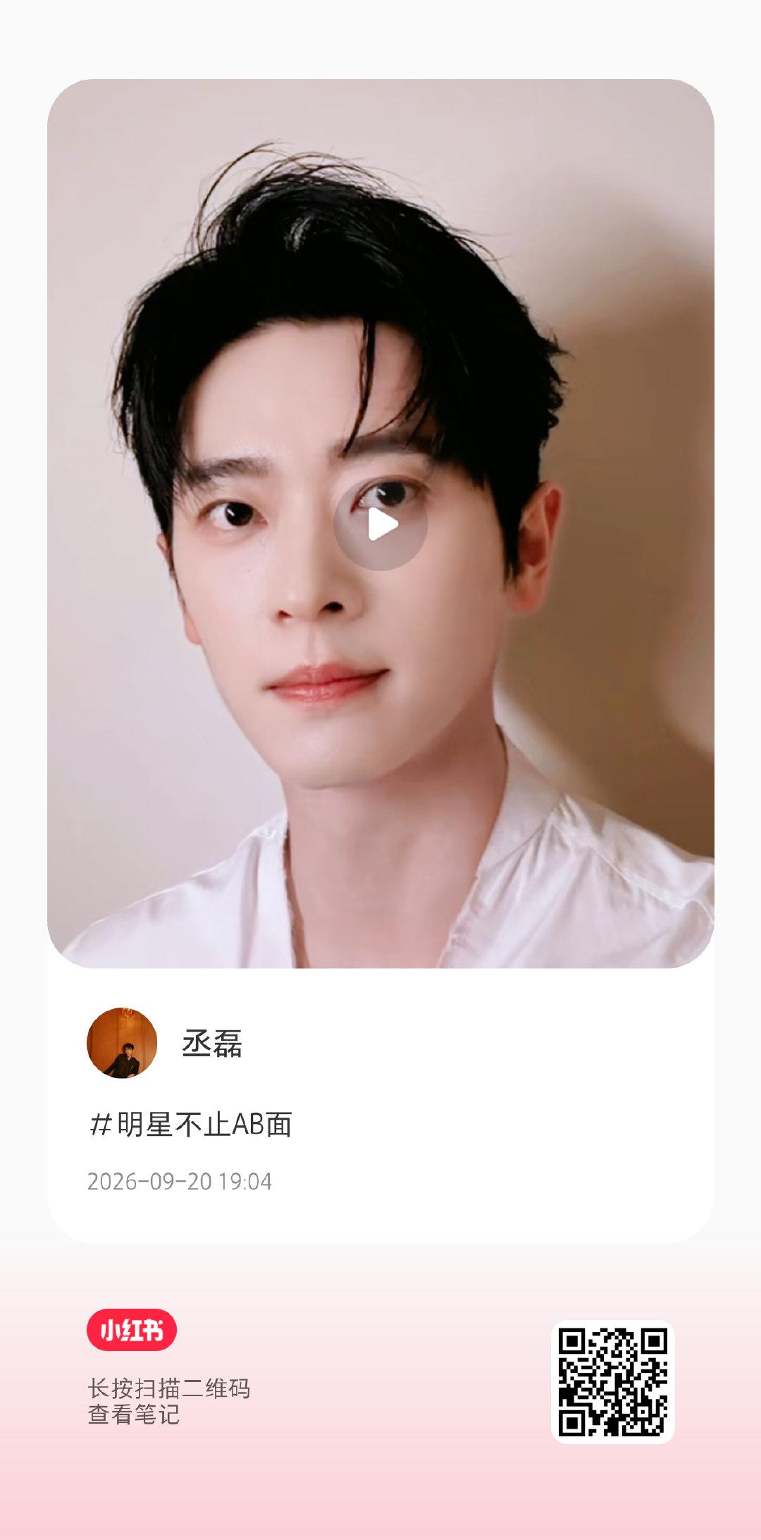 #丞磊[超话]##向全世界安利丞磊# 

2026.0920 三方平台🍠更新

​