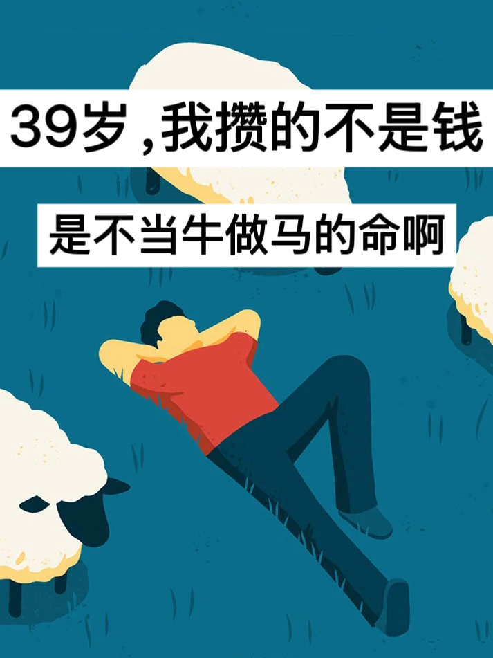 39岁，我攒的不是钱，是不当牛做马的命啊！