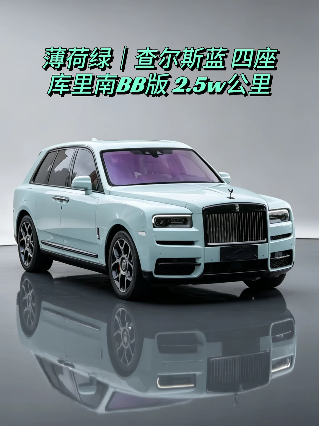 薄荷绿｜查尔斯蓝 四座 ·库里南BB版