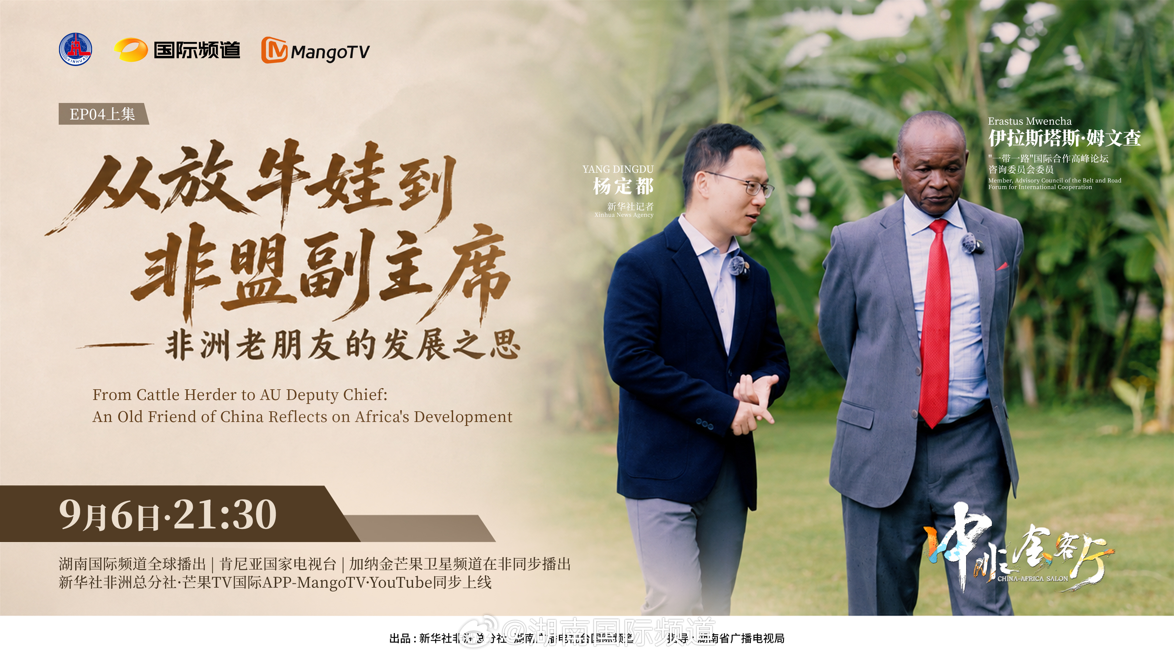 《中非会客厅》专访“一带一路”国际合作高峰论坛咨询委员会委员：伊拉斯塔斯·姆文查
🤝新华社非洲总分社× 湖南国际频道重磅打造
📺 9月6日21:30，湖南国际频道全球播出、肯尼亚国家电视台、加纳金芒果卫星频道在非同步播出、新华社非洲总分社、芒果TV国际APP-MangoTV 、YouTube 同步上线！
 ​