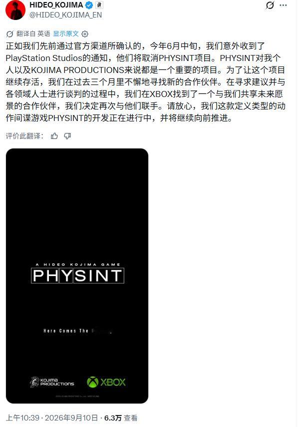 刚刚，小岛秀夫本人发文称，是因为索尼的单方面意外解约才选择了与Xbox合作。并且《PHYSINT》仍在开发中，不会因此而停滞。[震惊]#小岛秀夫工作室深化XBOX合作# 

“正如我们先前通过官方渠道所确认的，今年6月中旬，我们意外收到了PlayStation Studios的通知，他们将取消《PHYSINT》项目。《PHYSINT》 ​