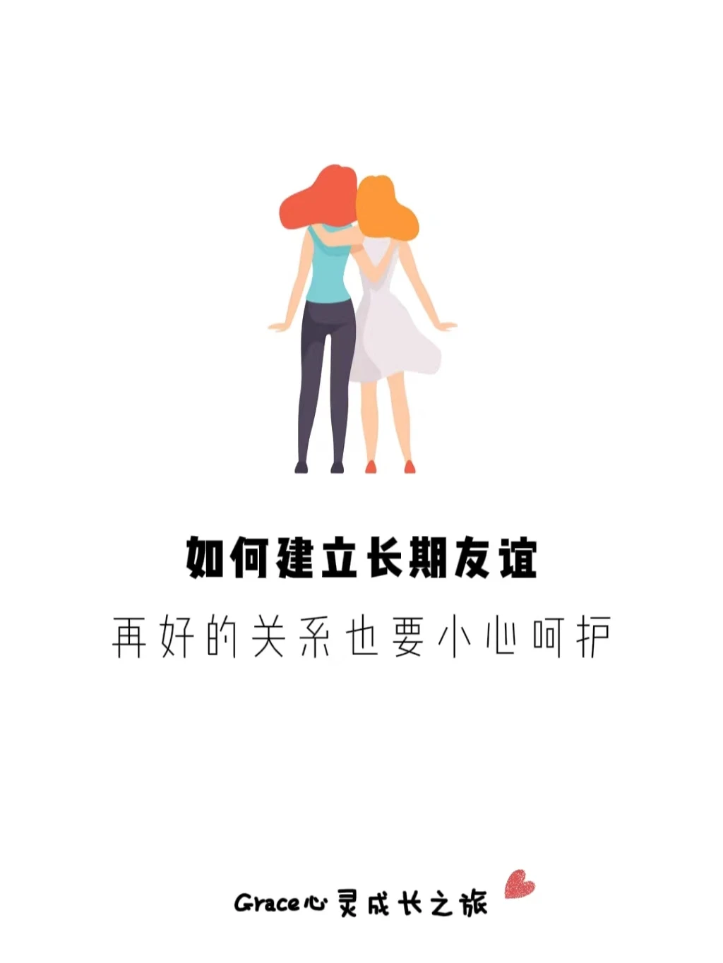 人际交往|如何建立长期友谊