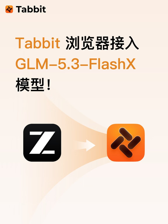 Tabbit 浏览器已接入 GLM-5.3-FlashX 模型