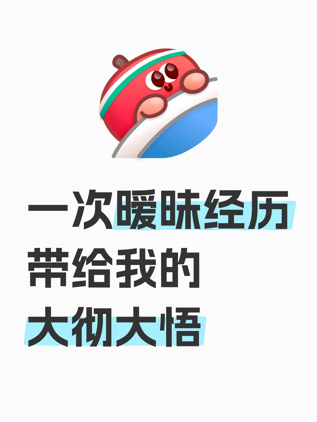 一次暧昧经历带给我的大彻大悟