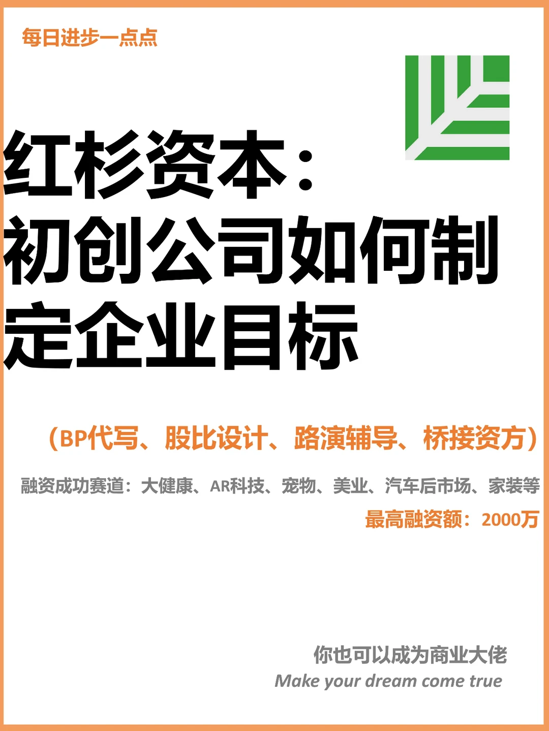 红杉资本：初创公司如何制定企业目标