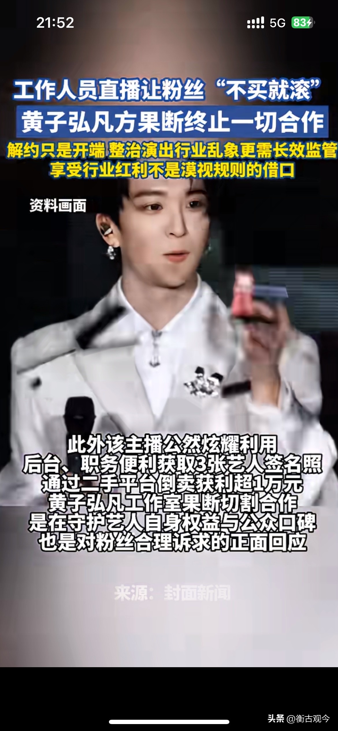 工作人员直播辱骂粉丝倒卖签名照，黄子弘凡直接解约硬刚