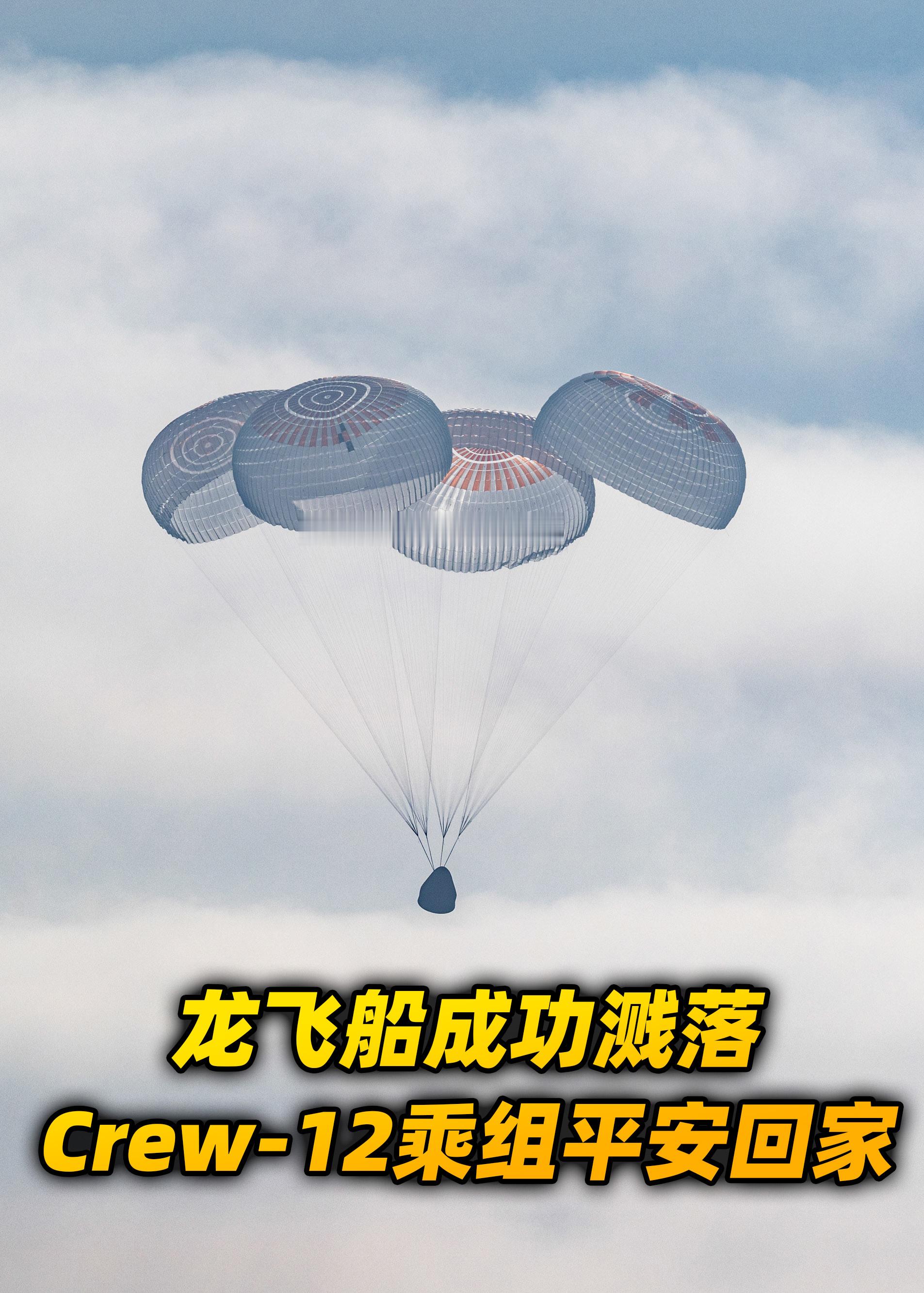 【“自由”号载人龙飞船载四名宇航员安全返航】北京时间10月8日23:34，SpaceX“自由”号龙飞船成功溅落在加利福尼亚州附近海域，标志着Crew-12载人飞行任务圆满结束。此次任务于2026年2月13日发射，历时237天，乘组在轨停留235天，绕地球飞行超过3792圈。

本次乘组由NASA宇航