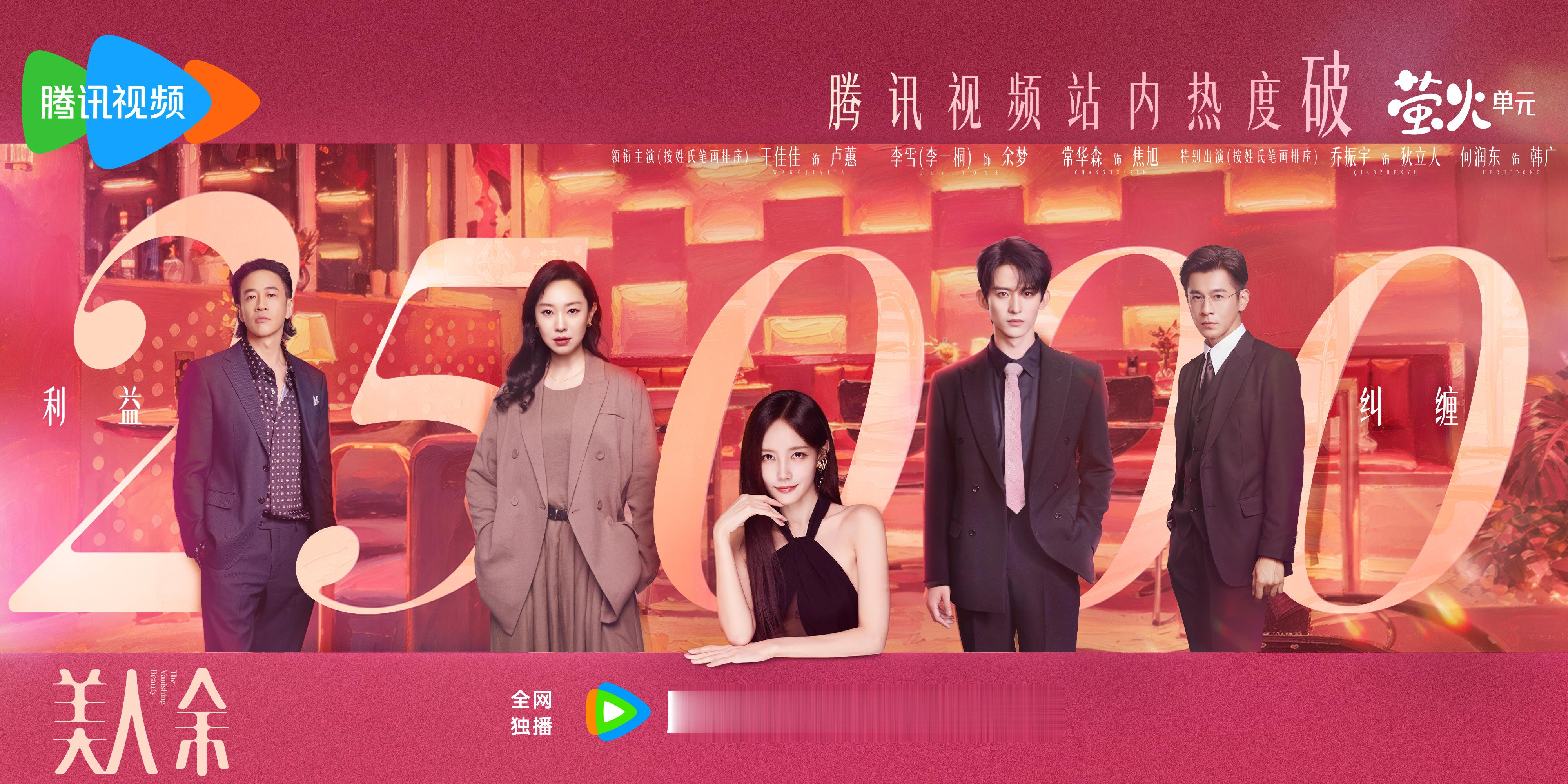 撒花撒花！🎉🎉 #美人余腾讯站内热度值破25000# 小美的新成就已解锁！这边余梦搜查真相，那边卢蕙掩藏秘密，更有焦旭专业拆招，狄立人还在努力维持人设，韩广也有自己的小算盘……全员都有事儿，全员都有戏！感谢大家一路追剧加热，后面的瓜还 ​