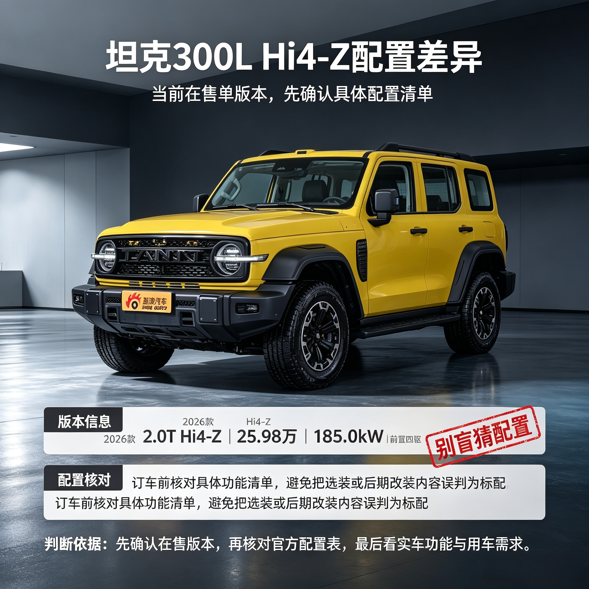 坦克300L Hi4-Z选前先核对配置