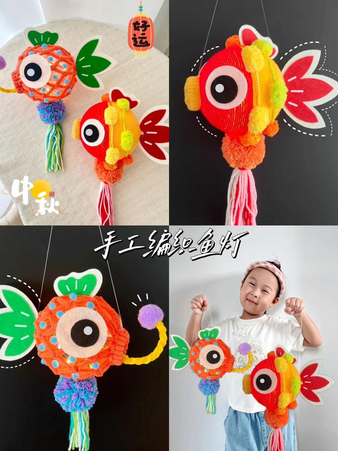 中秋节手工｜用不织布和毛线编织非遗鱼灯🧶