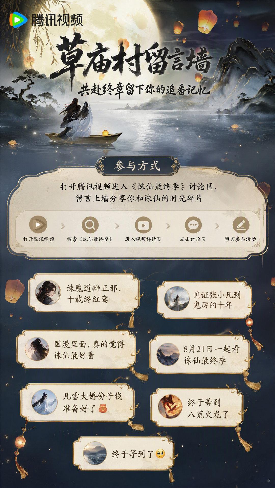 #诛仙最终季开播# 草庙村留言墙开放营业中！始于草庙火光，终于人间寻常。点击🔗直达留言墙~在草庙村“发布时光碎片”，写下你的#诛仙动画# 追更记忆吧！
留言墙直通： ​