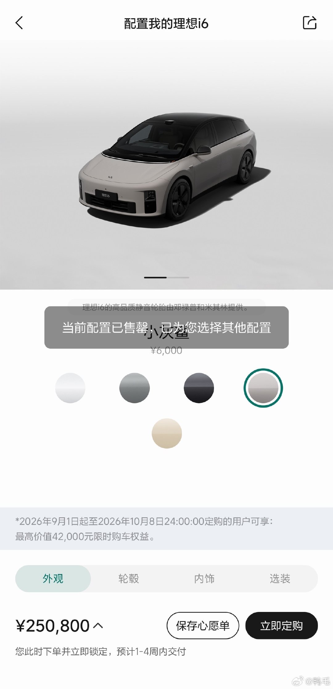 刚才仔细研究了一下，理想i6的选装…

之前我记得是外观颜色小灰鲨选不了、21英寸轮毂选不了和双电机四驱选不了。

现在新增了，铂金音响都选不了。

我知道你们想问什么……[捂嘴哭] ​​​