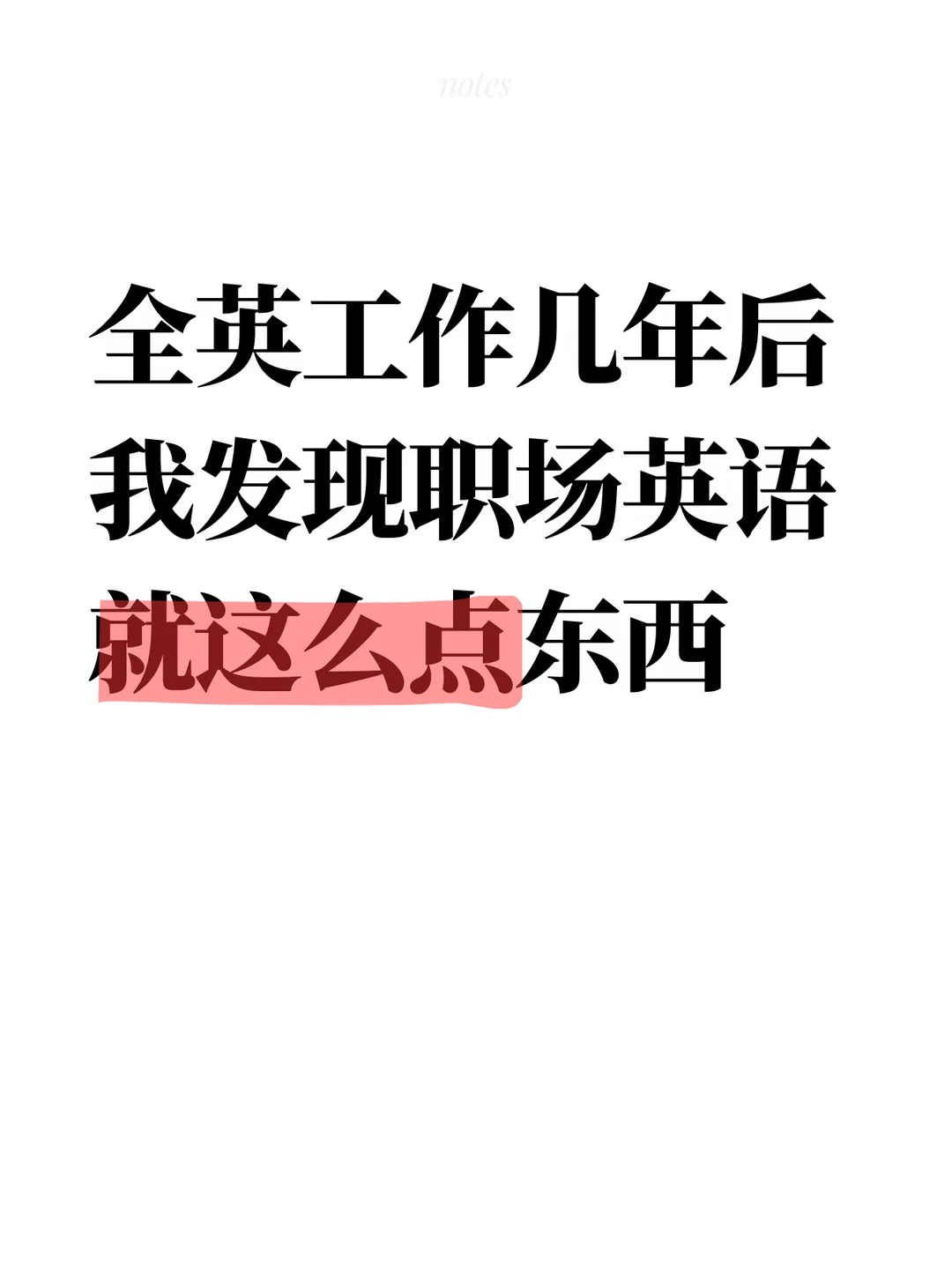 全英工作几年后我发现职场英语就这么点东西