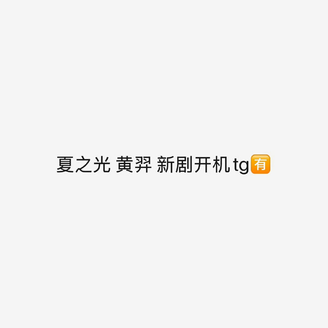 我羿的男主都好难评[捂嘴哭]还有凯叔  就尹浩宇我能吃一口了 ​