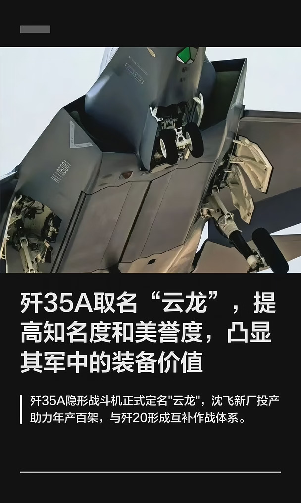 歼35A取名“云龙”，凸显其军中的装备价值
