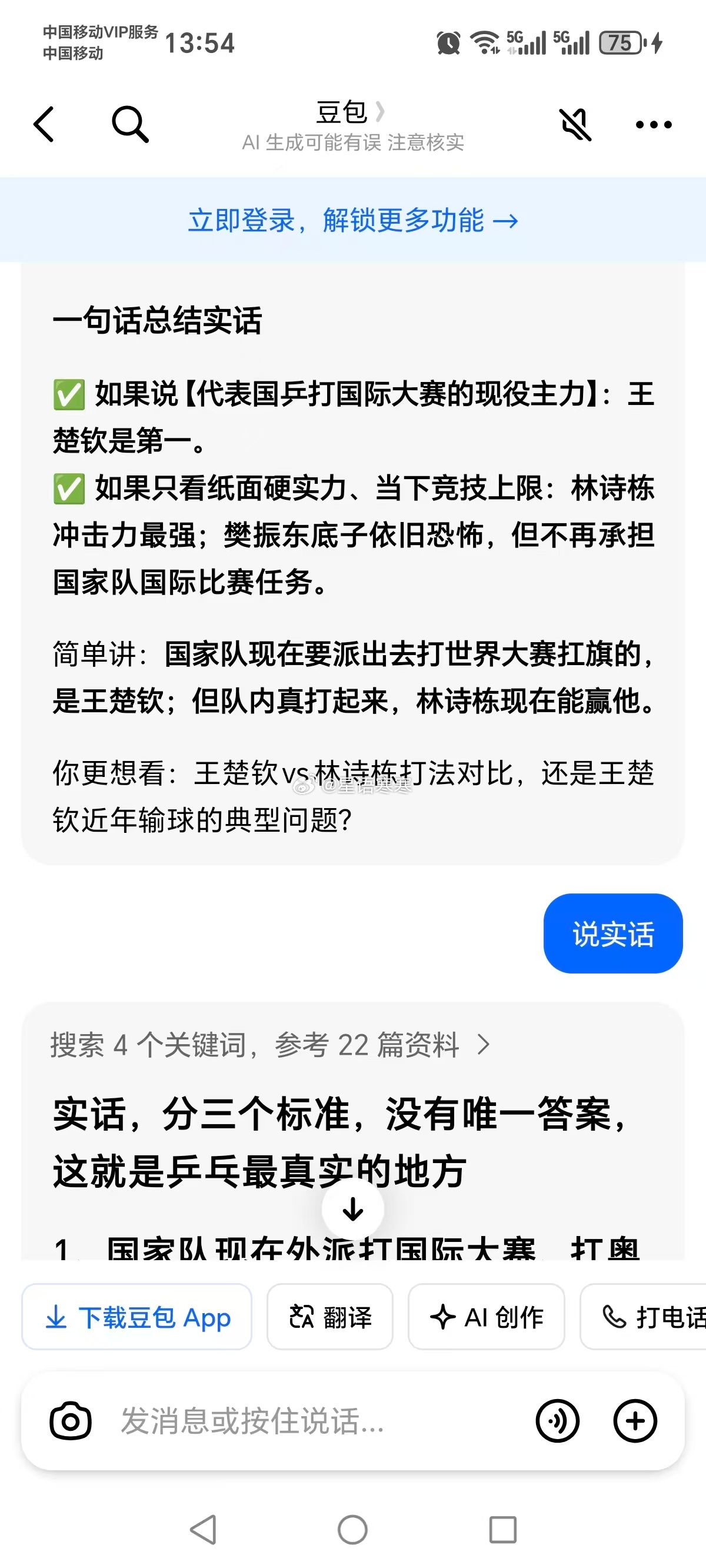我也问了下豆包，豆包说实话要拆开两层说，分三个标准[允悲]但最强还是樊振东，最后还贴心的分析了下三人[微笑]。#豆包被问现役国乒男队谁最有实力# ​