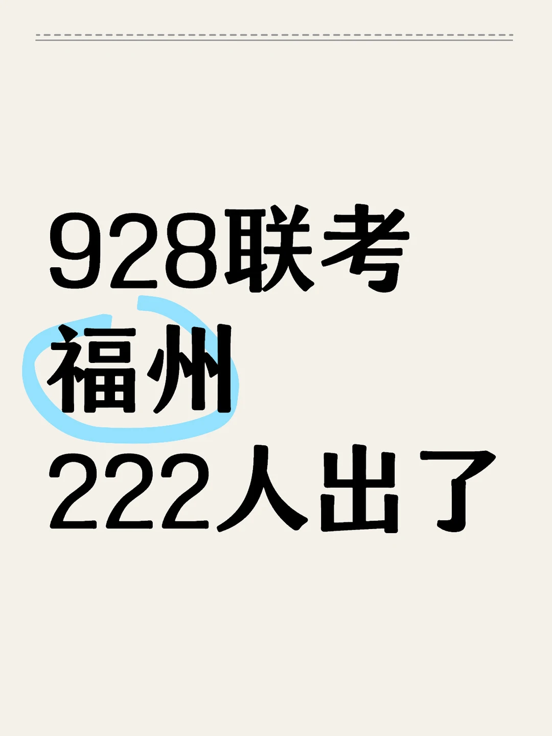 福建事业单位928联考，福州222人！
