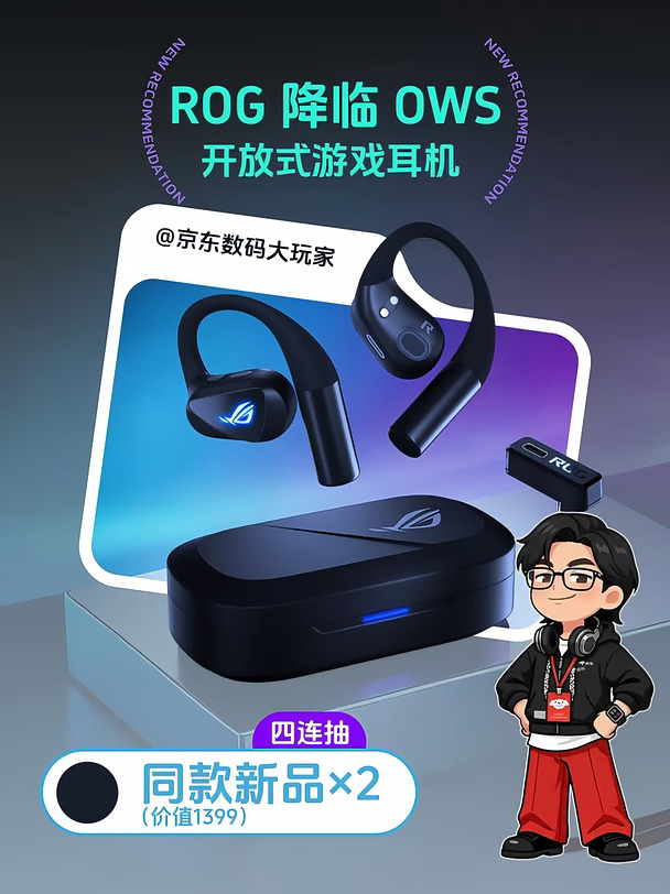 ROG新品重磅登场🎉降临OWS游戏耳机请签收
