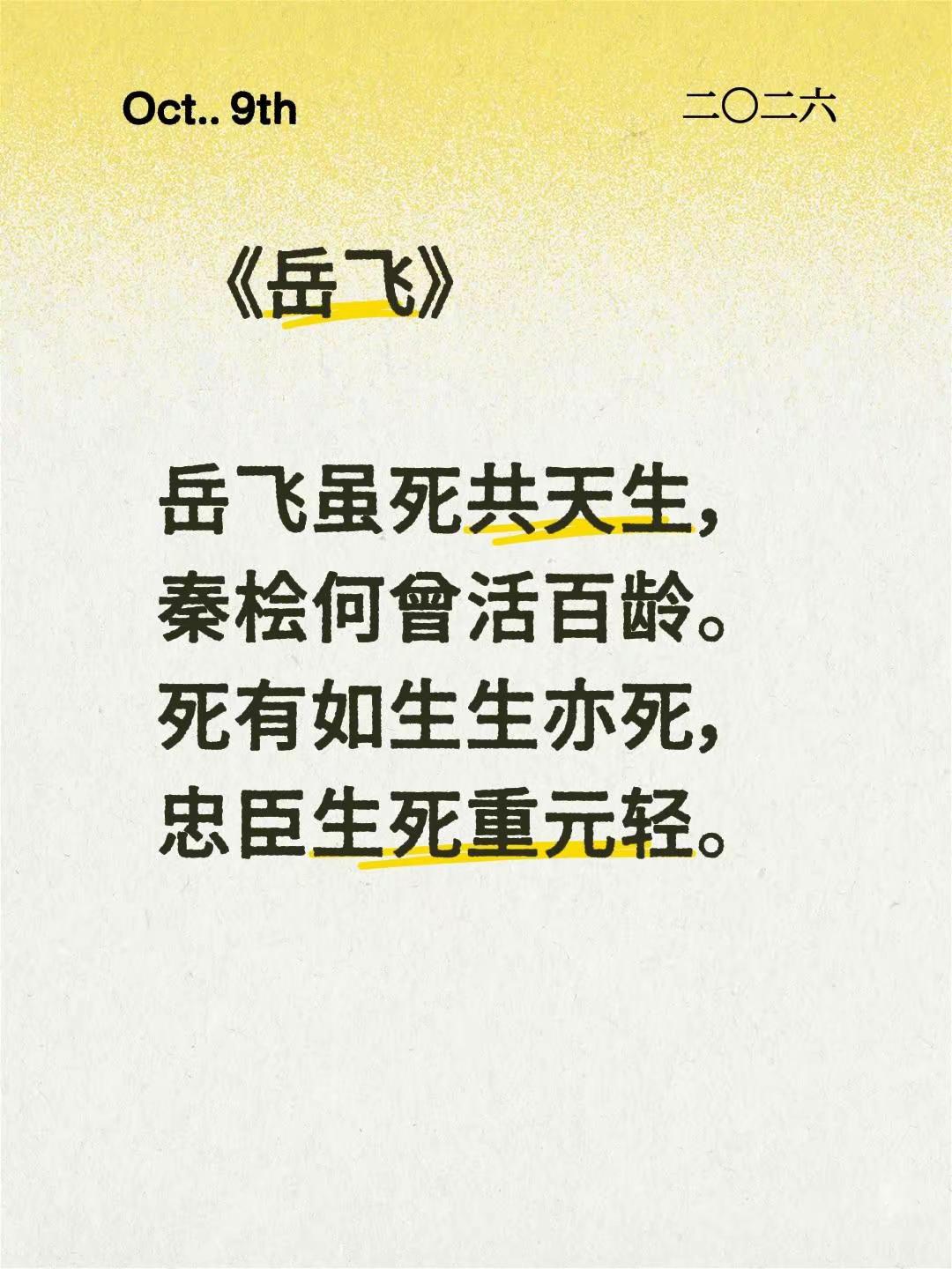 《岳飞》      岳飞虽死共天生，  秦桧何曾活百龄。  死有如生生亦死，  忠臣生死重元轻。