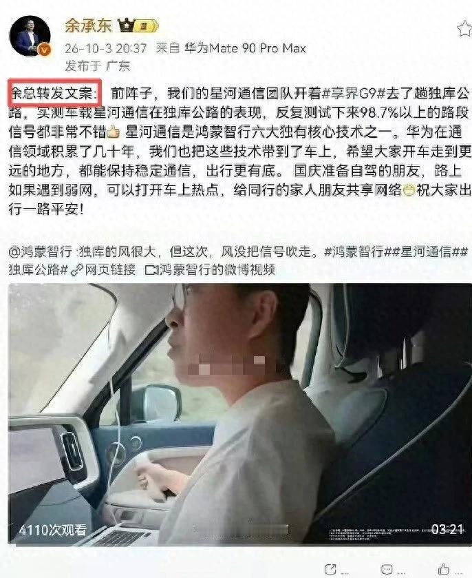 余承东发微博忘删内部备注冲上热搜引热议

近日，微博话题余承东 余总转发文案冲上热搜引发热议。据鞭牛士报道，昨日晚间，余承东发布了一条关于享界G9的测试宣传内容，主要介绍鸿蒙智行享界G9的车载星河通信实测表现与信号覆盖能力。
不过，这条微博文案的开头误带了“余总转发文案”的内部工作备注。发现失误