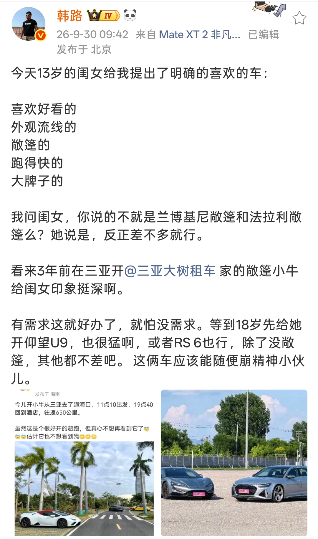 韩路13岁闺女选车！
就要好看敞篷跑得快的大牌超跑！

韩路分享了一件特别有意思的小事，自家13岁闺女说出了自己理想车型的全部标准：外观好看流线造型、敞篷、跑得快，还得是大品牌。
 
韩路一问，这不就是兰博基尼、法拉利这类敞篷超跑嘛，小姑娘也点头认可。究其缘由，还是三年前在三亚坐过敞篷小牛，给孩子留