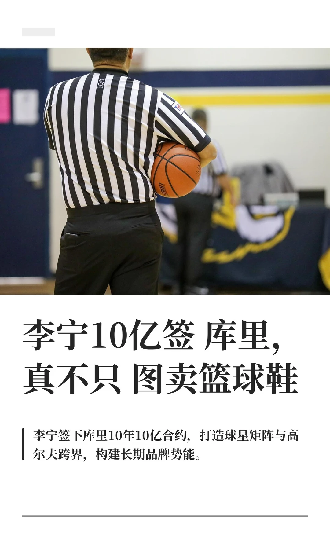 李宁10亿签库里，真不只图卖篮球鞋