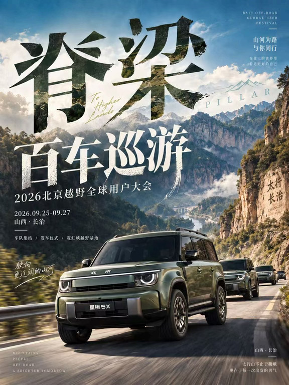 🔥北京越野⻋友圈最近暗流涌动
⼀堆⽼⻋友悄咪咪⼲⼤事：
补胎压、翻太⾏路线、查⻓治天⽓，直接锁死 9 ⽉底三天假期。
问去哪，统⼀⼀句：“太⾏！”
嗨！听说了吗？
还有海外⻋主过来❗️❗️
这次不是普通短途⾃驾，是200台硬派越野集结太⾏！
🚗百⻋巡游、虹霓峡越野场地🛣、中秋晚宴、🎵⾳乐喷泉⛲️灯光秀、后备箱市集全都安排上。
💥更炸的是现场三台新⻋登场
✨BJ40⿊曜版、✨星钽5X、✨泰钽700 ⼀次性亮相，还有第1️⃣批⻋主现场拿钥匙。
【脊梁】太⾏之⾏，因爱好⽽团圆❗️
📍9.25-27 ⼭西⻓治，太⾏⼭下，赴⼀场越野⼈的🥮中秋之约。
蹲住，等现场💥⽕热画⾯！
	
#壮美太⾏久安⻓治#北京越野的N种⽣活 #2026北京越野全球⽤⼾⼤会 #北京越野 #BJ40⿊曜版 #泰钽
700 #星钽5X #越野⻋友 #越野圈 #⻋友⽇常 #太⾏⼭ #越野⽣活