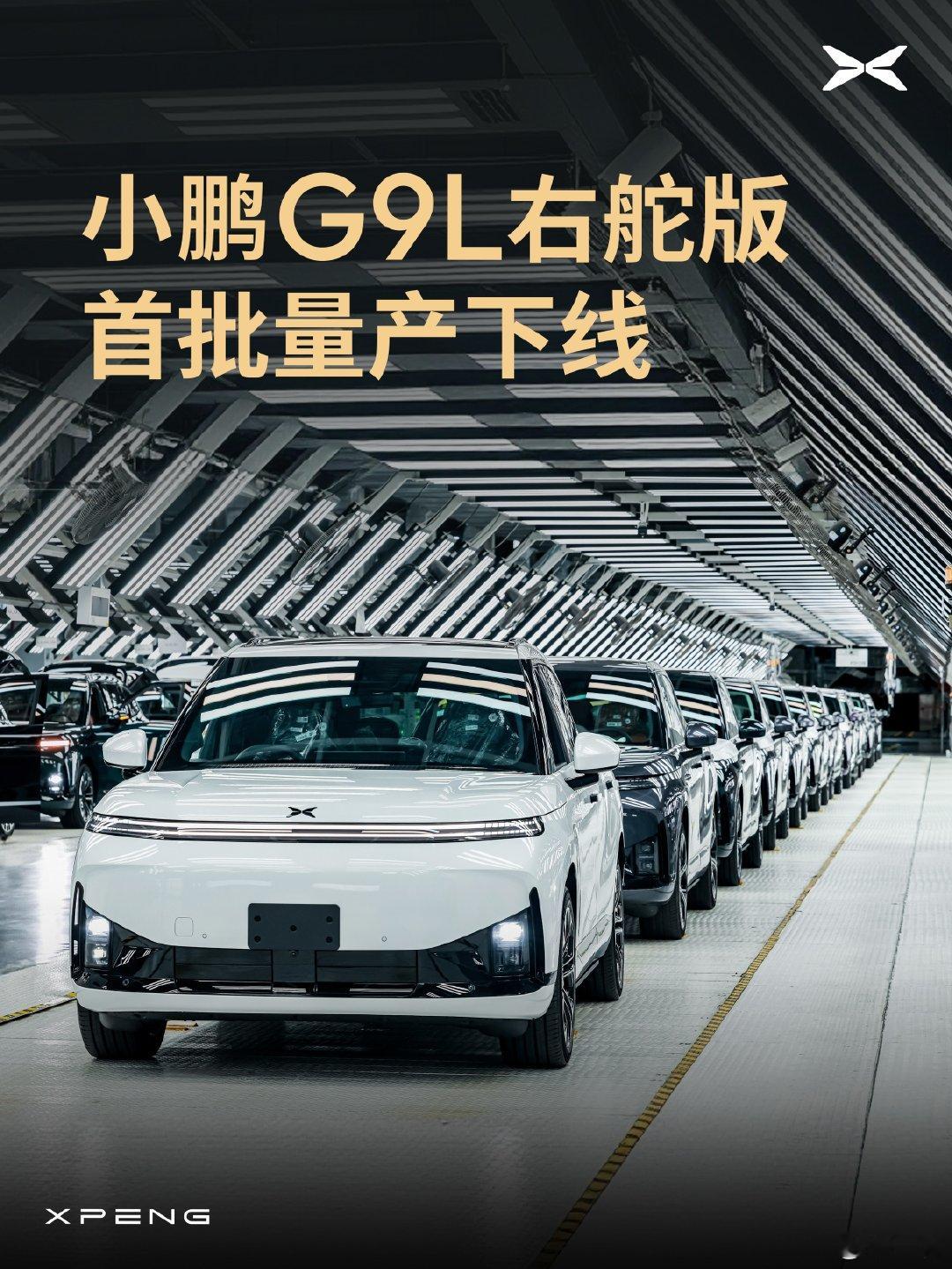 今天，小鹏的 G9 L 的第一批右舵车型已经在广州基地下线。

我的反应就是：小鹏汽车已经把产品的国际化当做和国内市场一样的优先级了。
不是先国内再观察一下，海外再做一下二次研发，再卖到海外去，而是上来就平行发展。 ​