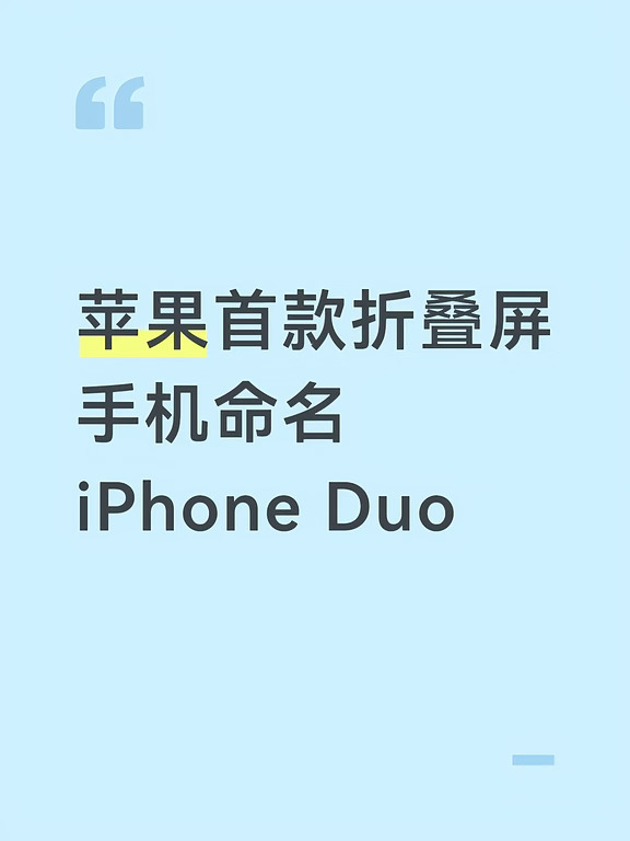 苹果首款折叠屏手机命名iPhone Duo