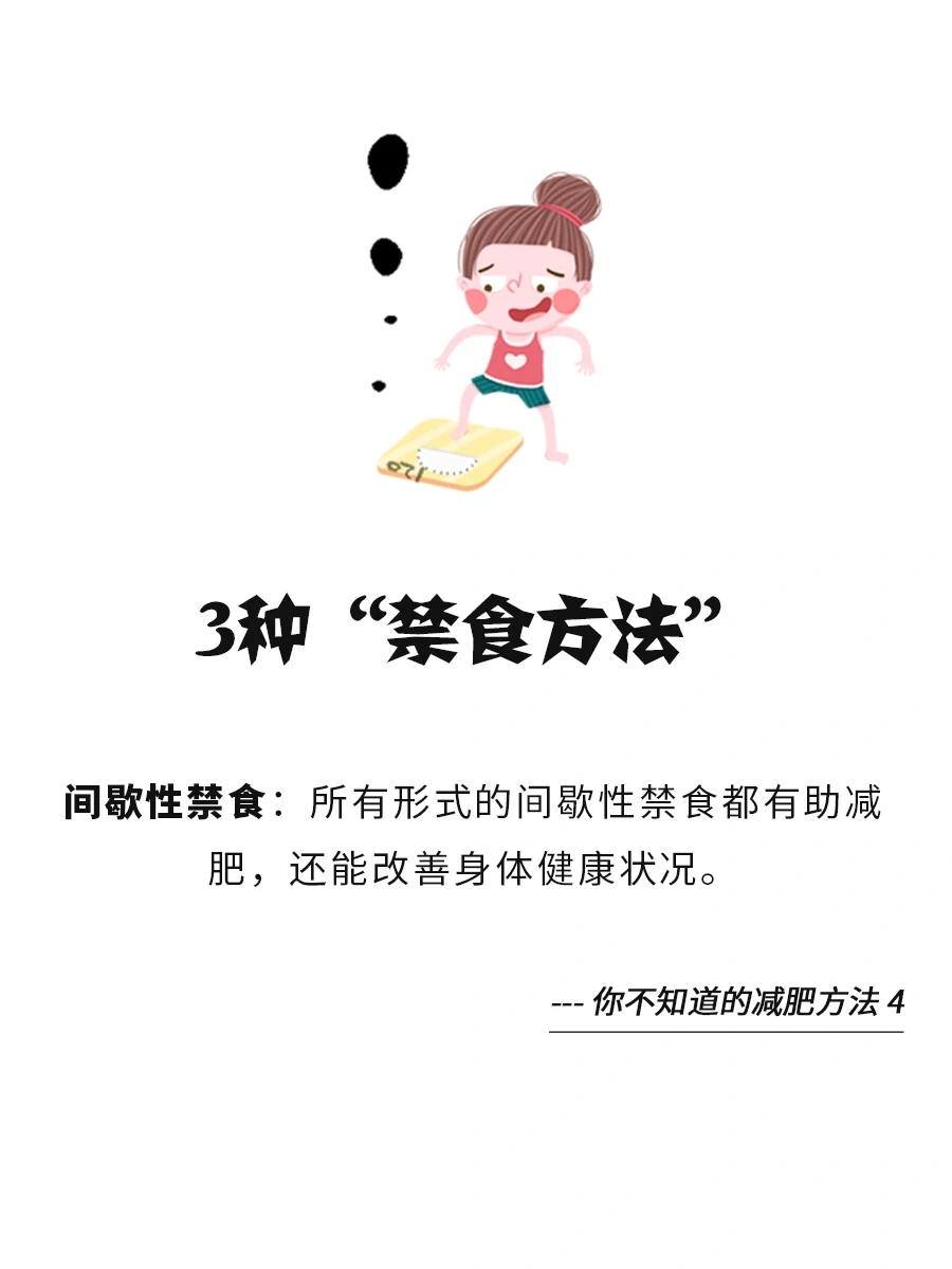 关于禁食的3种减肥方法，看看哪种适合你？